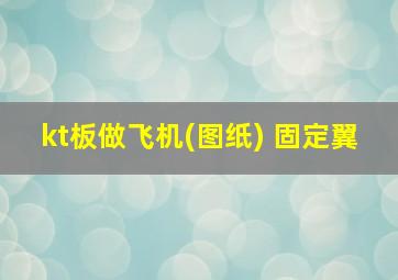 kt板做飞机(图纸) 固定翼